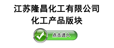 江苏隆昌化工有限公司