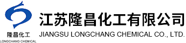 江苏隆昌化工有限公司